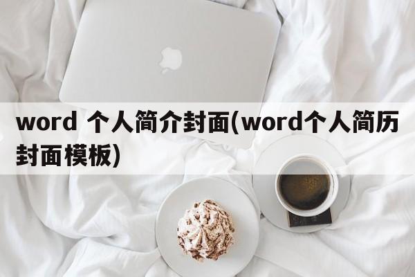 word 个人简介封面(word个人简历封面模板)
